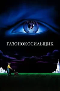 Газонокосильщик (1992)